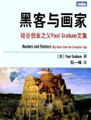 站在巨人肩上 ——第六期讀書分享會《黑客與畫家》